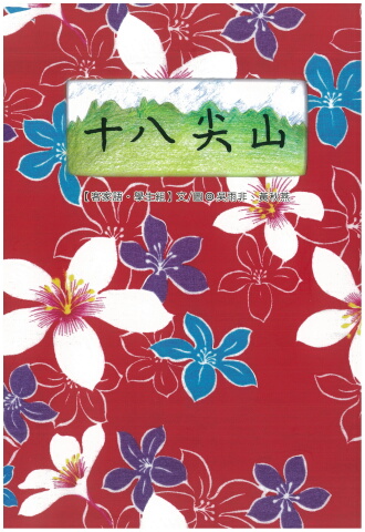 十八尖山