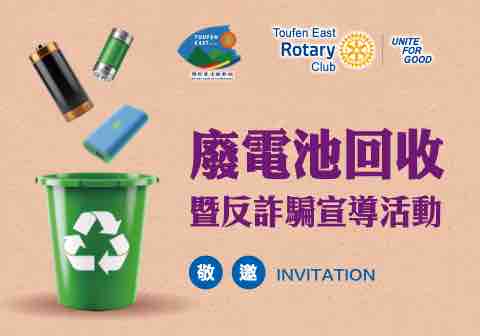 頭份東方扶輪社_廢電池回收暨反詐騙宣導活動_邀請函