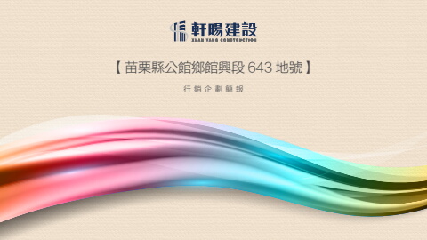 軒陽建設-仁愛悠學-企劃提案