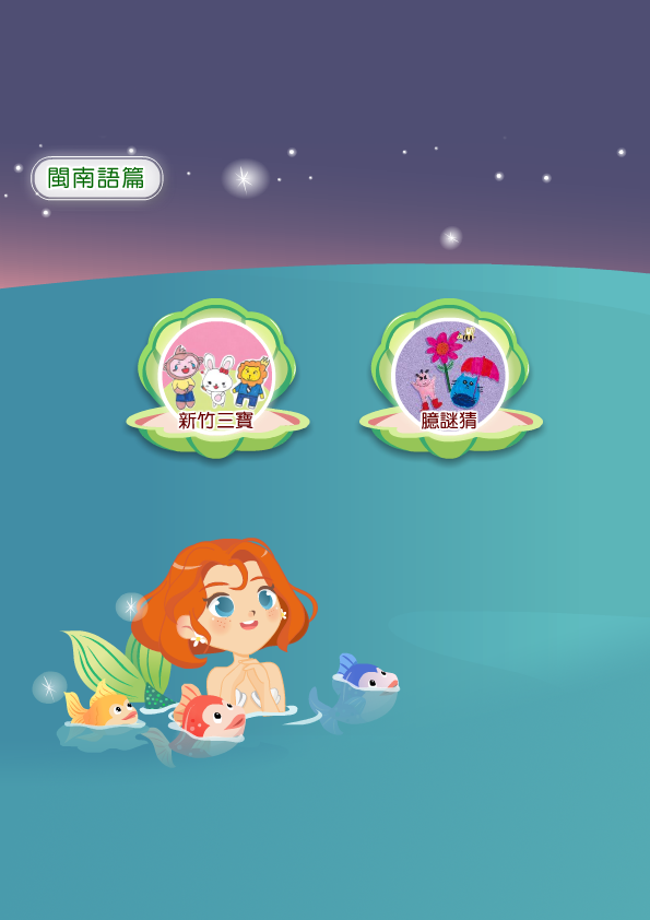 閩南語篇