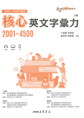 核心英文字彙力2001-4500