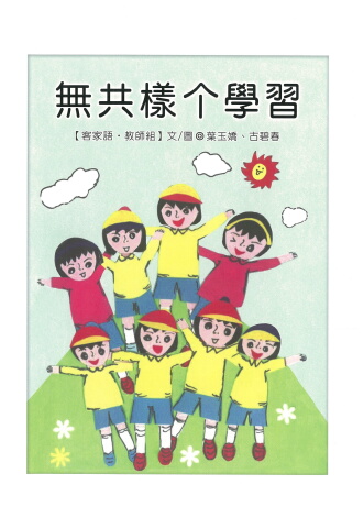 無共樣个學習