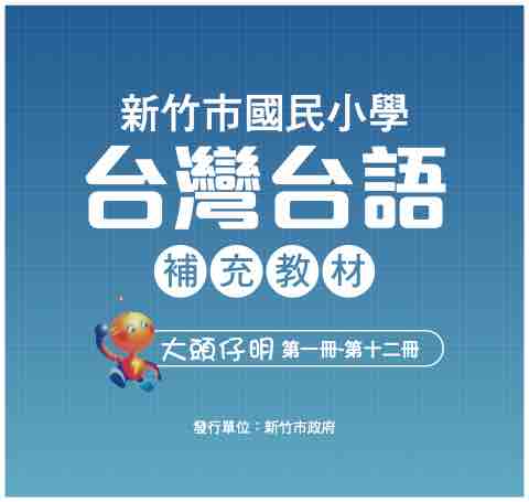 新竹市國民小學台灣台語補充教材-大頭仔明-第1冊~第12冊