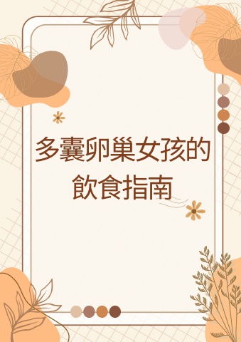 多囊卵巢女孩的 飲食指南