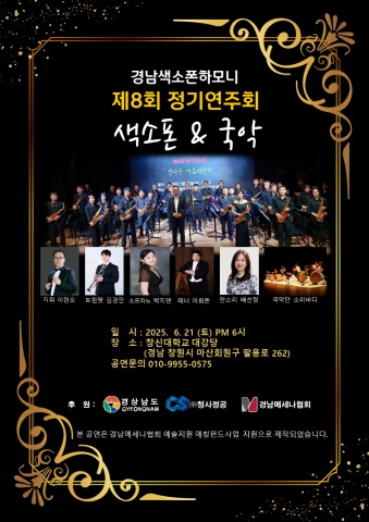 경남색소폰하모니 제8회 정기연주회