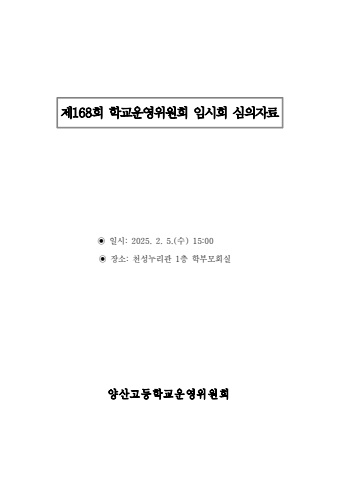 제168회 학교운영위원회 심의자료