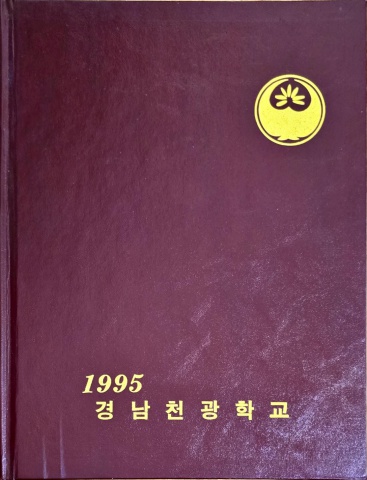1994학년도 경남천광학교 졸업앨범
