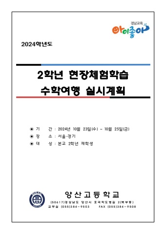 2024학년도 2학년 수학여행  세부 실시 계획