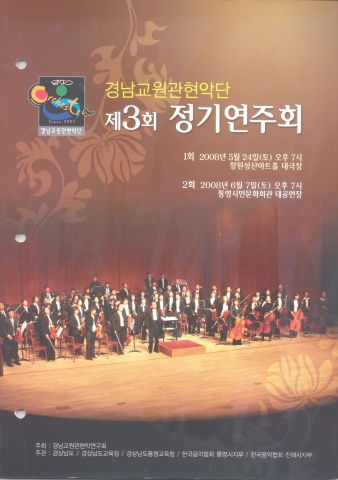 경남교원관현악단 제3회 정기연주회