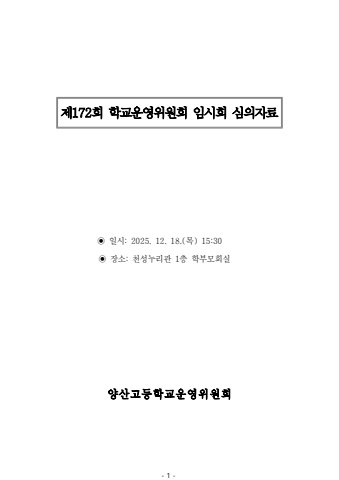 2025128 양산고 학교운영위원회 심의자료