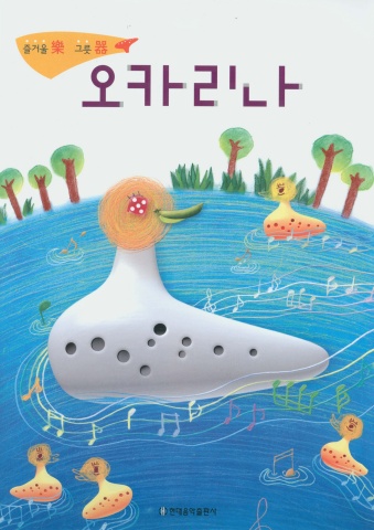 오카리아 악보