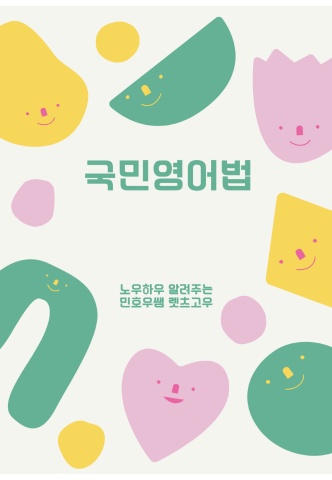 국민영어