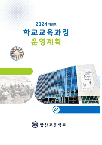 2024학년도 양산고등학교 교육과정 운영 계획