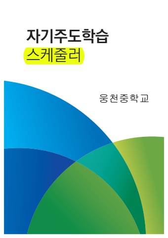 자기주도학습 스케줄러2024