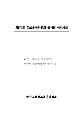 양산고 제179회 학교운영위원회 임시회 심의 자료