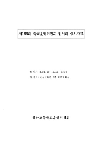 제166회 학교운영위원회 임시회 자료