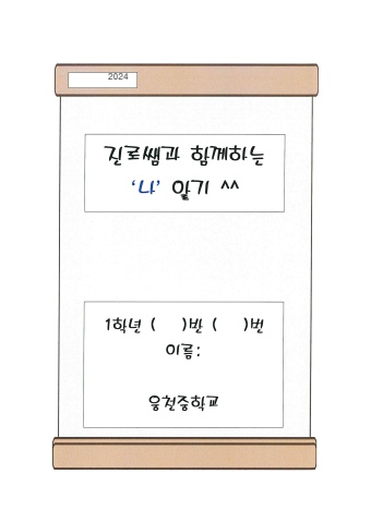 진로샘과 함께하는 '나' 알기