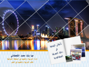 تأملاتي اليومية في رحلة المعرفة السنغافورية