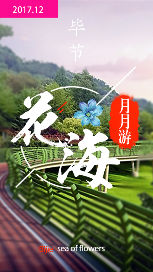 花海月月游·12月刊