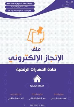 ملف الانجاز الالكتروني(أحمد الخيري)مهارات رقمية