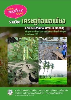 หนังสือเรียนวิชาเศรษฐกิจพอเพียง ม.ปลาย  