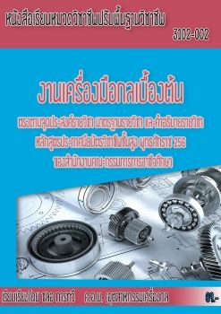 e-book งานเครื่องมือกลเบื้องต้น