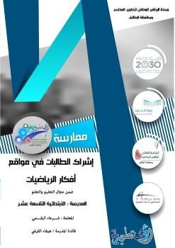 توثيق ممارسة إشراك الطالبات في موقع أفكار الرياضيات 