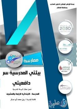 توثيق ممارسة بيئتي المدرسية سر دافعيتي - ب 24