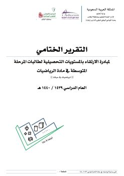 التقرير الختامي لمبادرة الرياضيات في حياتنا ( أبطال التحدي )  لعام 1440 هـ 