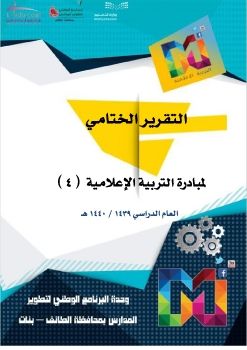 التقرير الختامي لمبادرة التربية الإعلامية 1440 هـ 