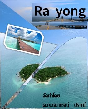 E-Book-44-ธนาภรณ์   ปราณี