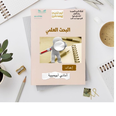 كتيب البحث العلمي