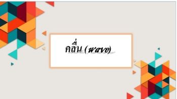 งานนำเสนอ PowerPoint