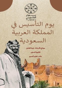 يوم التأسيس السعودي.