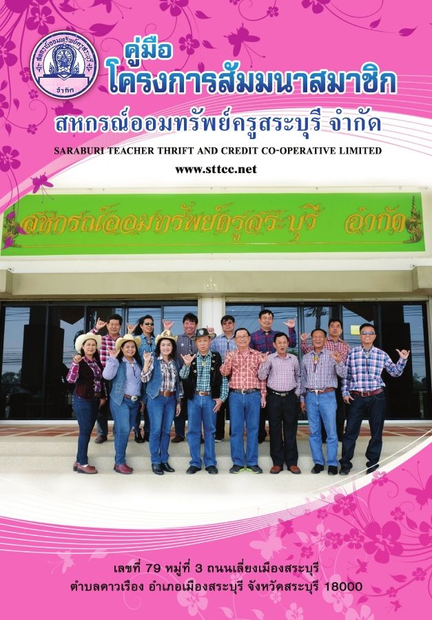 สหกรณ์ออมทรัพย์ครูสระบุรี คู่มือสมาชิก