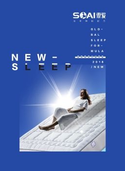 2018索爱新品旗舰床垫产品电子杂志
