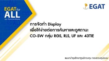 H-กคต-ส. การจัดทำ Display เพื่อให้ง่ายต่อการค้นหาและดูสถานะปัจจุบัน CO-SW ของอุปกรณ์กลุ่ม RGS, RLS, UF และ 43TIE