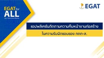 D-กถต-ส. แอปพลิเคชันติดตามความคืบหน้างานก่อสร้างในพื้นที่ กถต-ส.