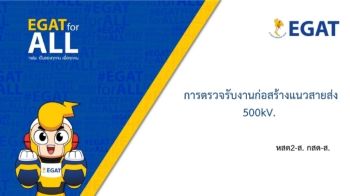 I-กสต-ส. การตรวจรับงานก่อสร้างแนวสายส่ง 500kV.