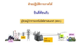 เอกสารนำเสนอ ชหท.