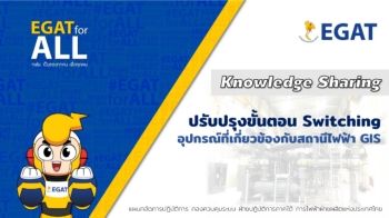 G-กคต-ส. การปรับปรุงขั้นตอน switching อุปกรณ์ที่เกี่ยวข้องกับ สฟ. แบบ GIS 