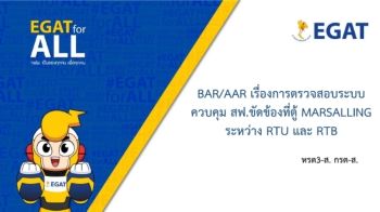 A-กรต-ส. BAR/AAR เรื่องการตรวจสอบระบบควบคุม สฟ.ขัดข้องที่ตู้ MARSALLING ระหว่าง RTU และ RTB