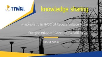 F-กคต-ส. BAR/AAR เรื่องการแจ้งเตือนปรับ HVDC ไป Reduce Voltage Mode ก่อน Energize หม้อแปลง Generator โรงไฟฟ้าจะนะ เข้าใช้งาน 