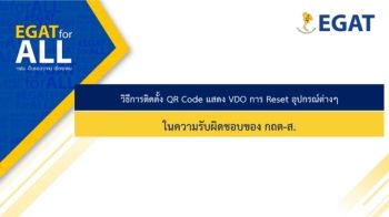 E-กถต-ส. วิธีการติดตั้ง QR Code แสดงวีดีโอการ Reset อุปกรณ์ต่างๆ