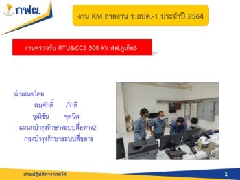 B-กรต-ส. งานตรวจรับ RTU&CCS 500 kV. สฟ.ภูเก็ต.3 