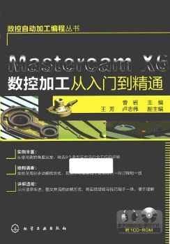 MastercamX6数控加工从入门到精通