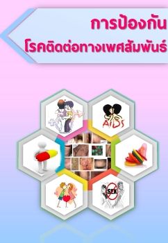 การป้องกันโรคติดต่อทางเพศสัมพันธ์