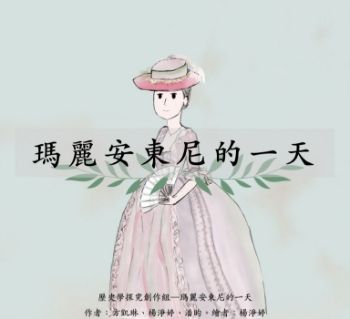 歷史學探究_創作第四組