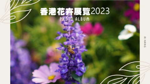 香港花卉展覽2023