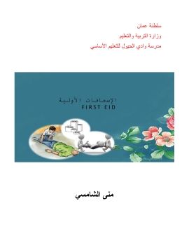 الاسعافات الاولية